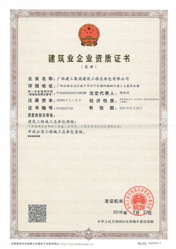 建筑業(yè)企業(yè)資質證書（正本）——建筑工程施工總承包特級、市政公用工程施工總承包壹級.jpg