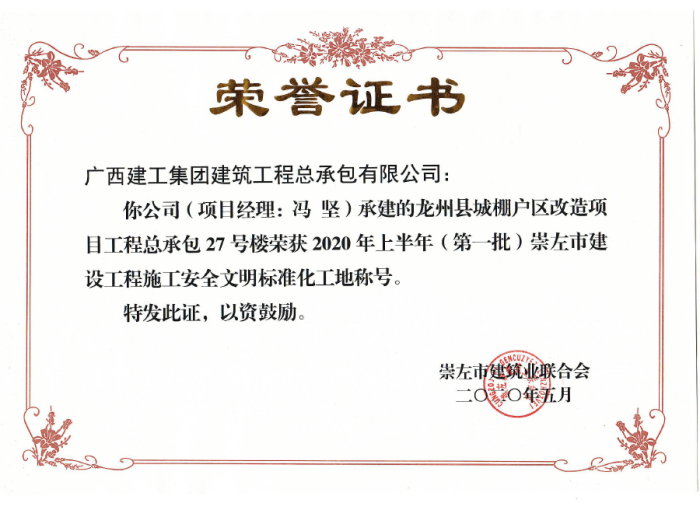 2.1龍州項(xiàng)目市文明工地獎(jiǎng)狀。黃彩思 攝700.png