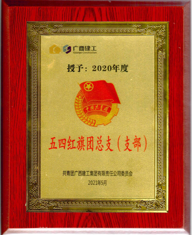 五分公司團(tuán)支部獲集團(tuán)公司“五四紅旗團(tuán)支部”榮譽(yù)稱號(hào)。楊鈺 攝（修圖）.png
